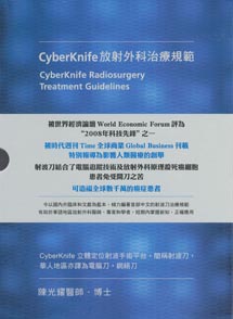 CyberKnife放射外科治疗规范
