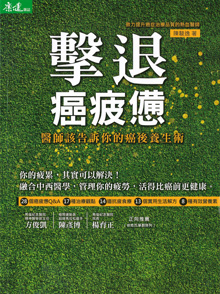 擊退癌疲憊-醫師該告訴你的癌後養生術