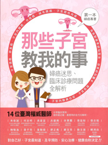 那些子宮教我的事-婦癌迷思、臨床診療問題全解析